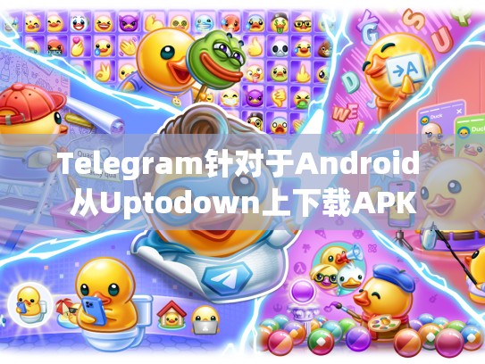 Telegram针对于Android 从Uptodown上下载APK