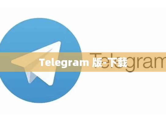 Telegram 版-下载