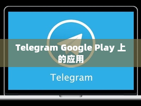 Telegram Google Play 上的应用