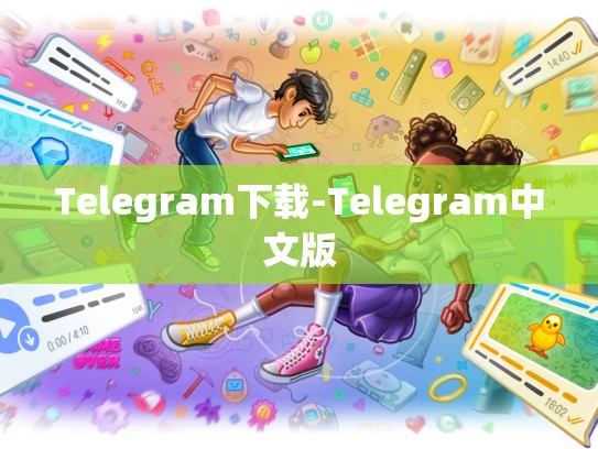 Telegram下载-Telegram中文版