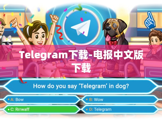 Telegram下载-电报中文版下载