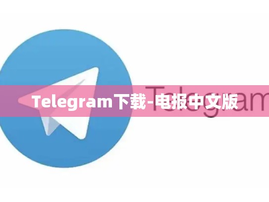 Telegram下载-电报中文版