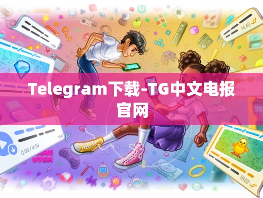Telegram下载-TG中文电报官网