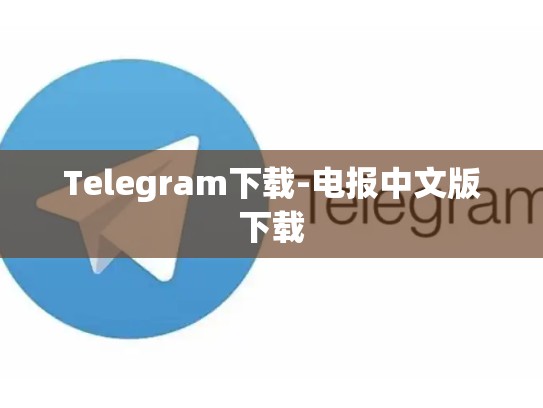 Telegram下载-电报中文版下载