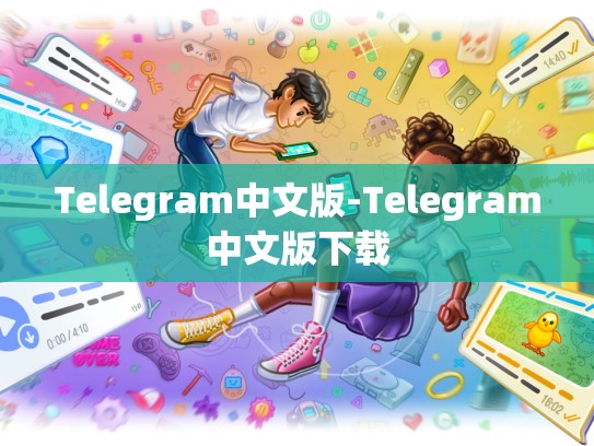 Telegram中文版-Telegram中文版下载