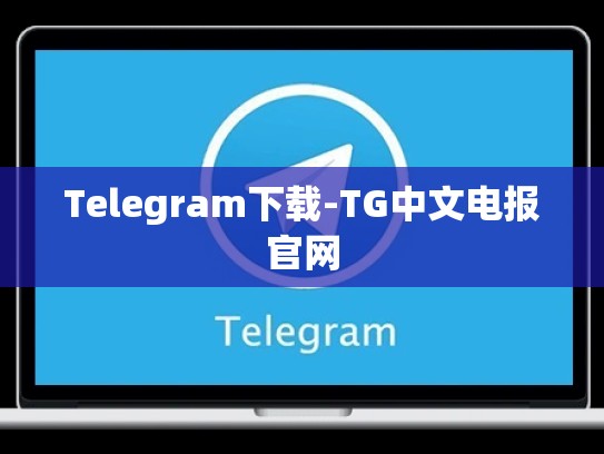 Telegram下载-TG中文电报官网