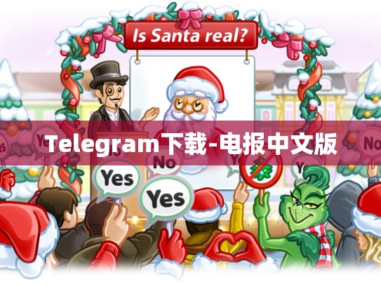 Telegram下载-电报中文版