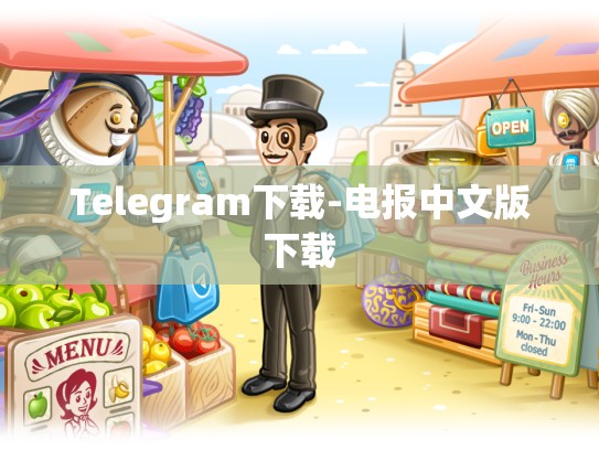 Telegram下载-电报中文版下载