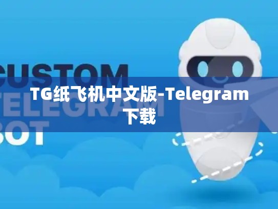 TG纸飞机中文版-Telegram下载
