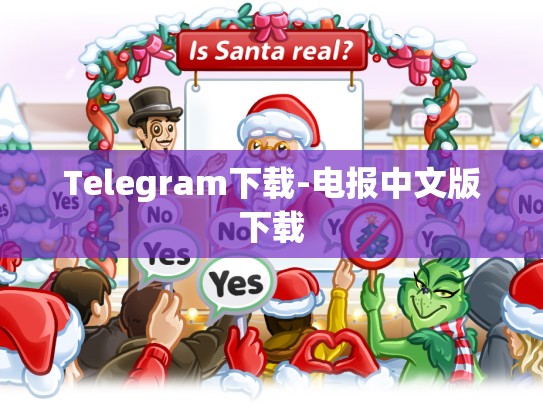 Telegram下载-电报中文版下载