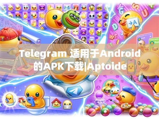 Telegram 适用于Android的APK下载|Aptoide