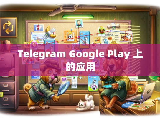 Telegram Google Play 上的应用