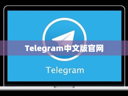 Telegram中文版官网