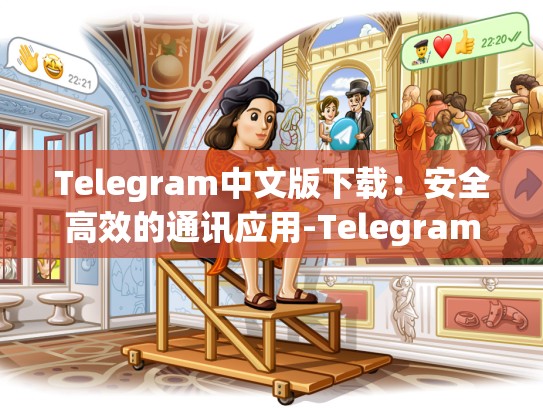Telegram中文版下载：安全高效的通讯应用-Telegram