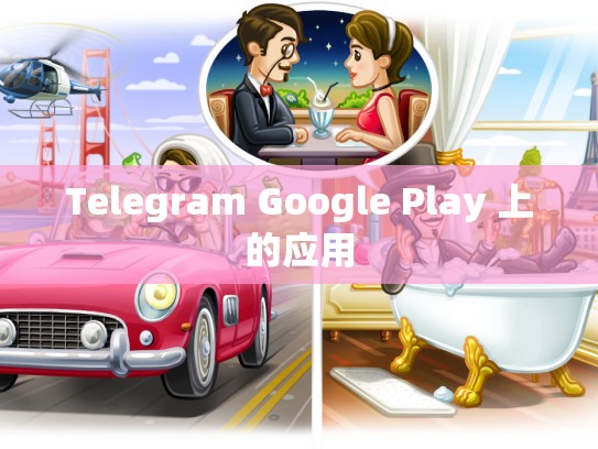 Telegram Google Play 上的应用