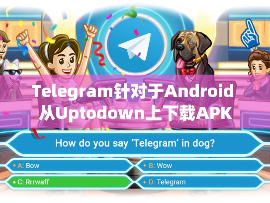 Telegram针对于Android 从Uptodown上下载APK