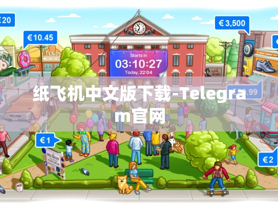 纸飞机中文版下载-Telegram官网