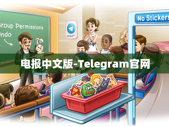 电报中文版-Telegram官网