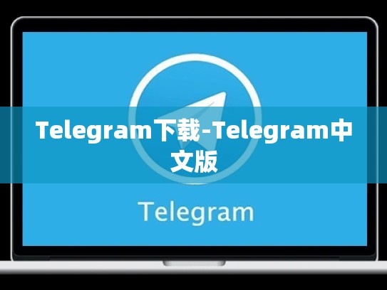 Telegram下载-Telegram中文版