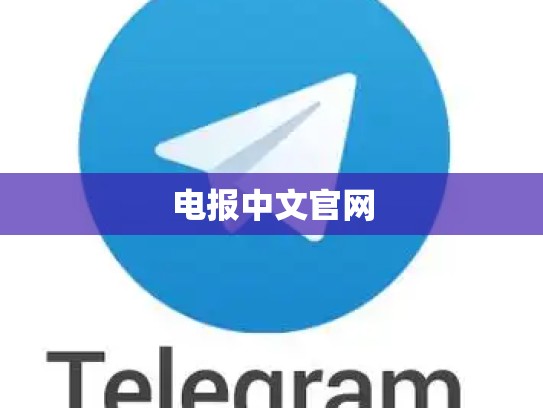 电报中文官网
