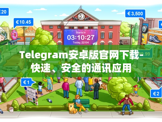 Telegram安卓版官网下载-快速、安全的通讯应用