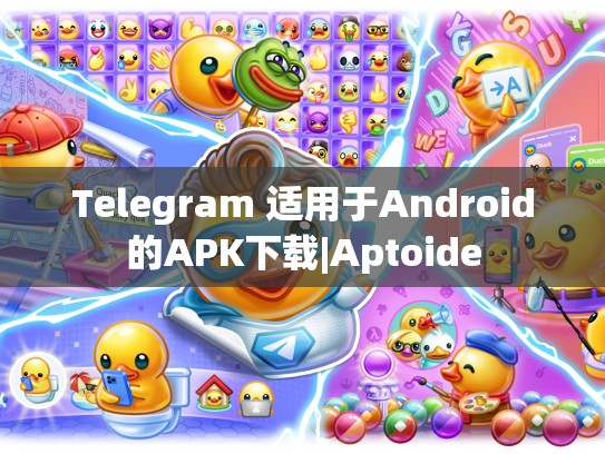 Telegram 适用于Android的APK下载|Aptoide