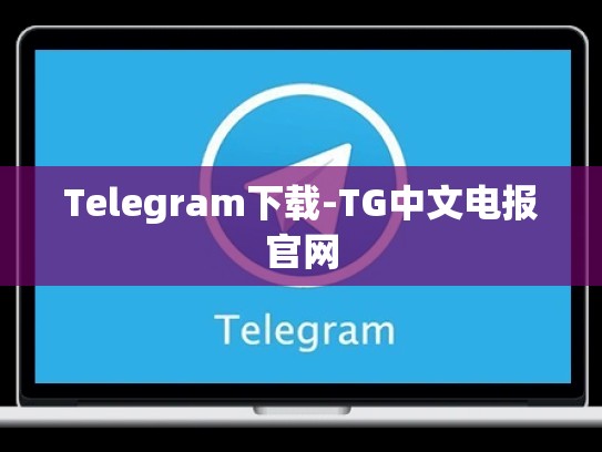 Telegram下载-TG中文电报官网