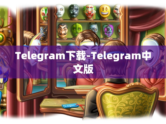 Telegram下载-Telegram中文版