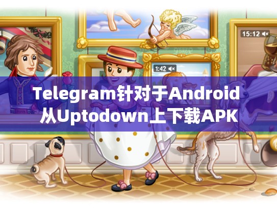 Telegram针对于Android 从Uptodown上下载APK