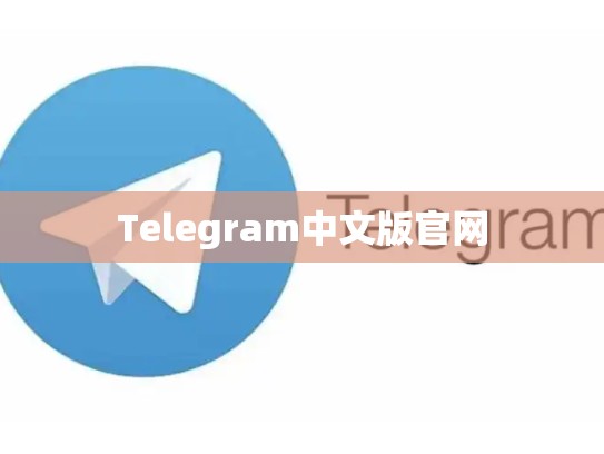 Telegram中文版官网