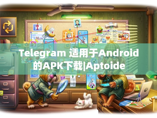 Telegram 适用于Android的APK下载|Aptoide