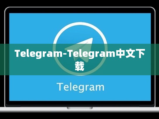 Telegram-Telegram中文下载