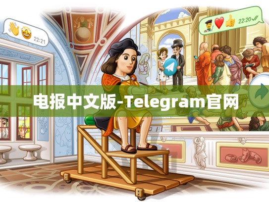 电报中文版-Telegram官网