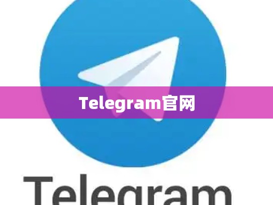 Telegram官网