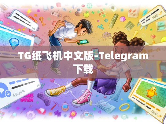TG纸飞机中文版-Telegram下载