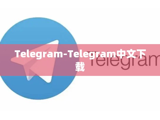 Telegram-Telegram中文下载