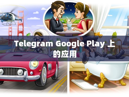 Telegram Google Play 上的应用