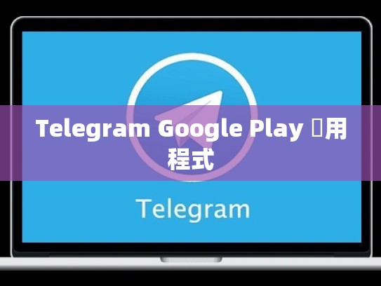 Telegram Google Play 應用程式