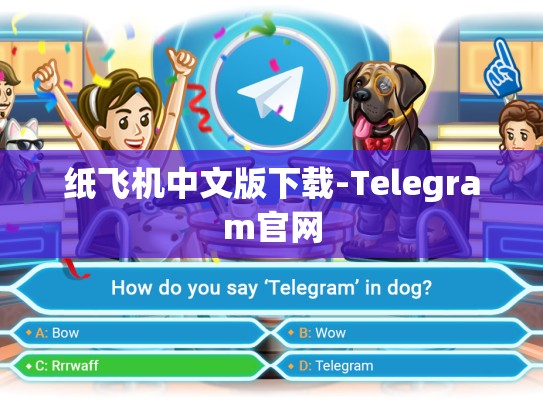 纸飞机中文版下载-Telegram官网