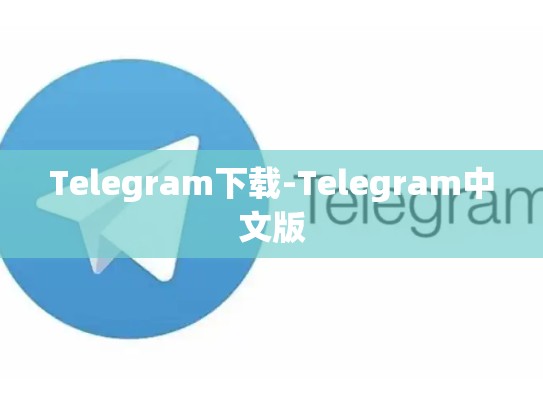 Telegram下载-Telegram中文版