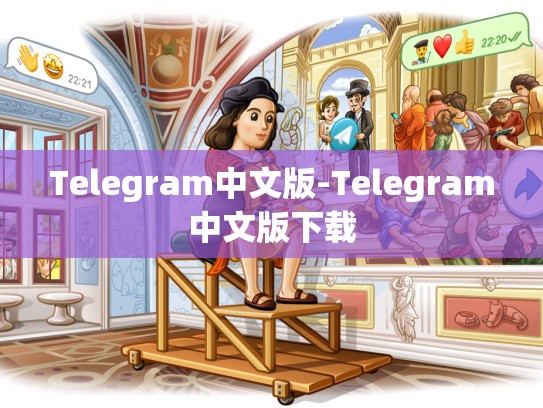 Telegram中文版-Telegram中文版下载
