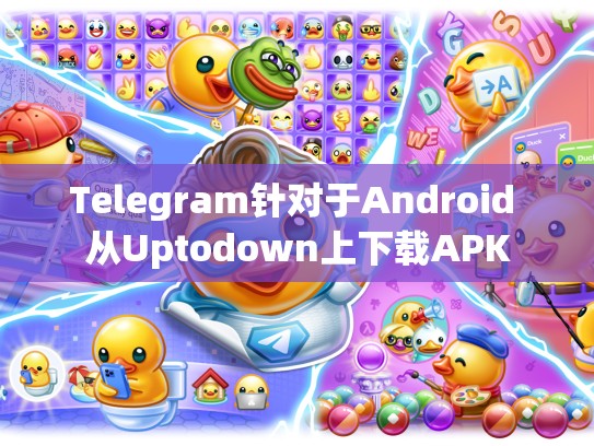 Telegram针对于Android 从Uptodown上下载APK