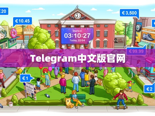 Telegram中文版官网