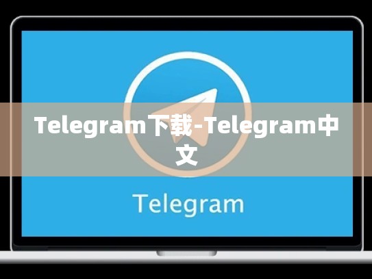 Telegram下载-Telegram中文