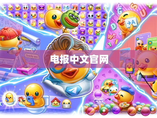 电报中文官网