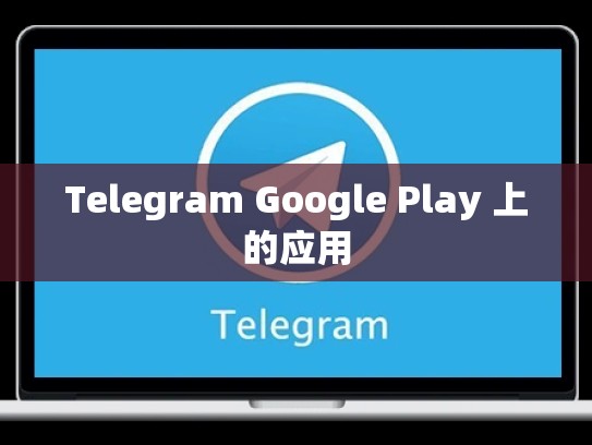 Telegram Google Play 上的应用