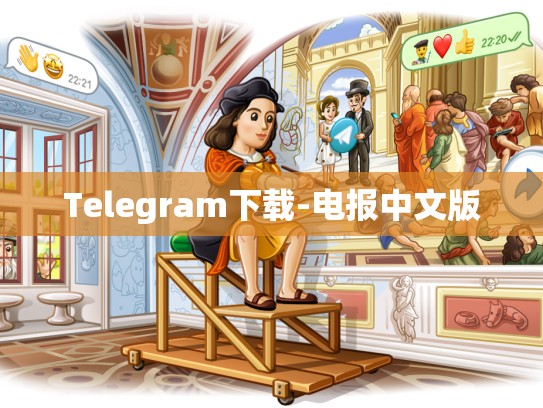 Telegram下载-电报中文版