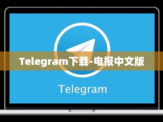 Telegram下载-电报中文版