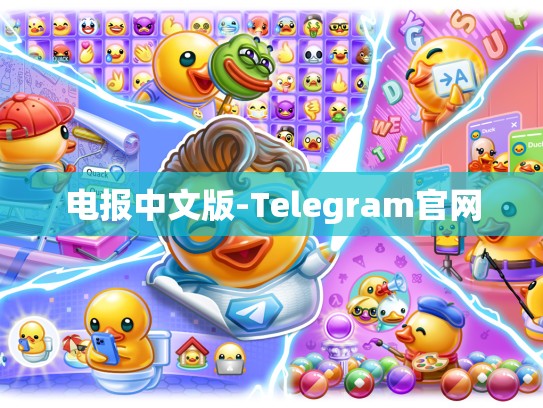 电报中文版-Telegram官网