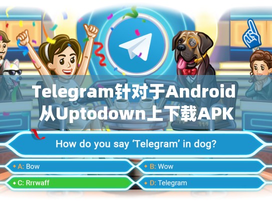 Telegram针对于Android 从Uptodown上下载APK
